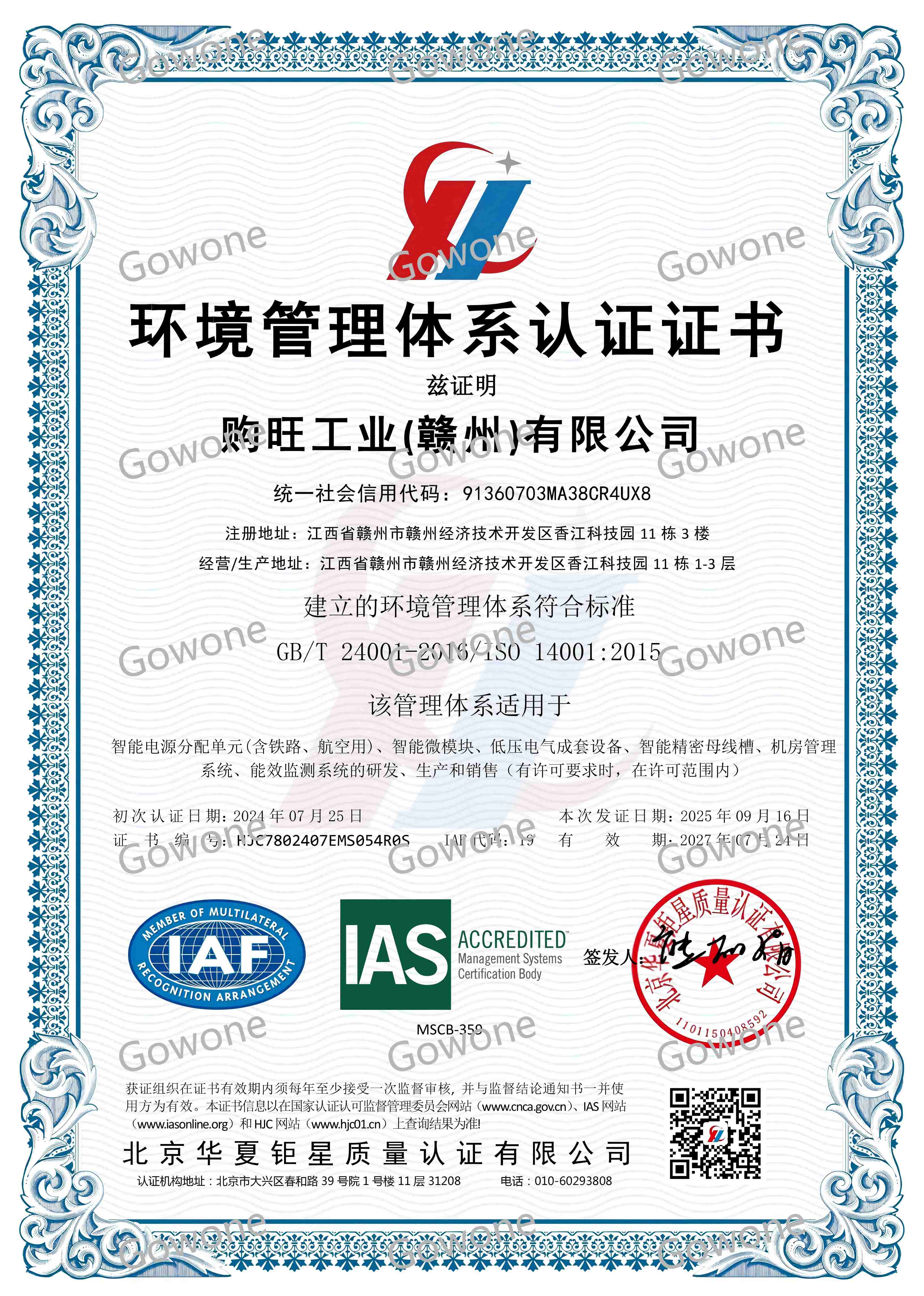 环境管理体系认证证书(EMS)（A4-IAS）