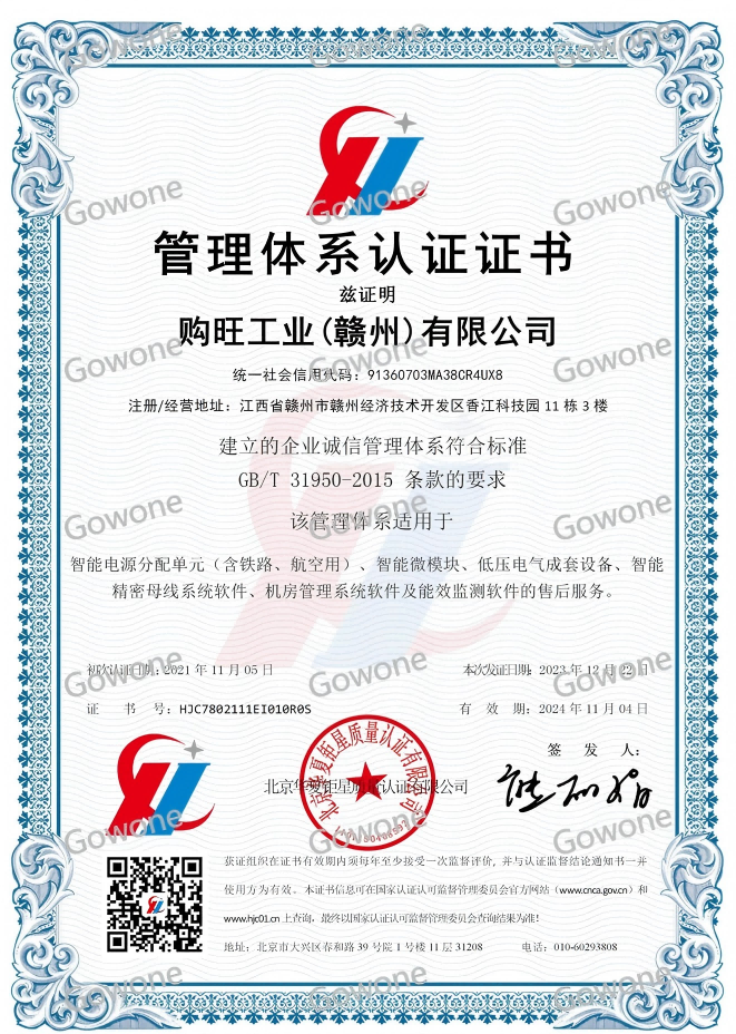 企业诚信管理体系认证证书